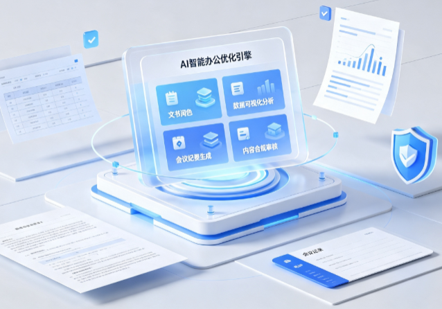 龙山区AI重构现代办公体系 智能优化引擎助力企业轻量化高效运营